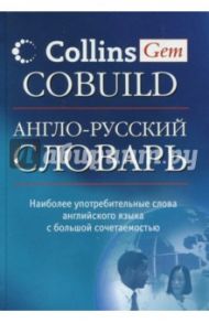 Англо-русский словарь Collins Gem Cobuild