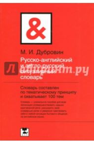 Русско-английский и англо-русский ситуативный словарь / Дубровин Марк Исаакович