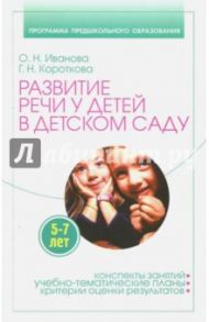 Развитие речи у детей 5-7 лет в детском саду. Учебно-тематические планы, конспекты занятий / Иванова О. Н, Короткова Г. Н.