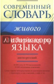 Современный англо-русский словарь живого английского языка. 40000 слов, 60000 высказываний / Семиволкова Светлана Вадимовна