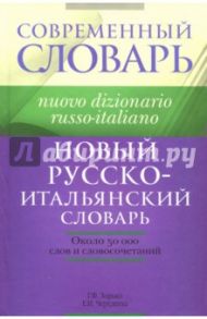 Новый русско-итальянский словарь. Около 50000 слов и словосочетаний / Зорько Герман Федорович, Чередеева Елизавета Ивановна