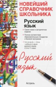 Русский язык. 5-11 классы. Справочник школьника / Позднякова Алина Александровна, Панова Елена Алексеевна