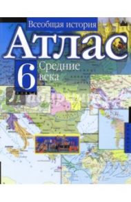 Всеобщая история Средние века. 6 класс. Атлас