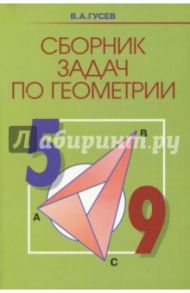 Геометрия. 5-9 классы. Сборник задач / Гусев Валерий Александрович