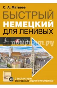 Быстрый немецкий для ленивых / Матвеев Сергей Александрович