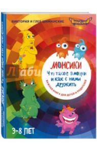 Монсики. Что такое эмоции и как с ними дружить (с автографом автора) / Шиманская Виктория Александровна, Шиманский Глеб