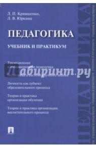 Педагогика. Учебник и практикум / Крившенко Лина Поликарповна, Юркина Лера Валерьевна