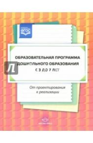 Образовательная программа дошкольного образования: от проектирования до реализации / Солнцева Ольга Викторовна, Коренева-Леонтьева Екатерина Владиславовна, Сабурова Светлана Анатольевна