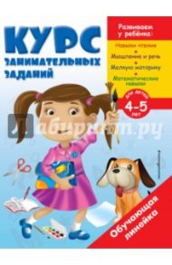 Курс занимательных заданий. Для детей 4-5 лет