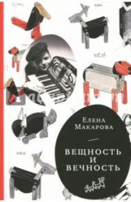 Как вылепить отфыркивание. В 3-х томах. Том 3. Вещность и вечность / Макарова Елена Григорьевна