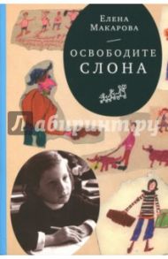 Как вылепить отфыркивание. В 3-х томах. Том 1. Освободите слона / Макарова Елена Григорьевна