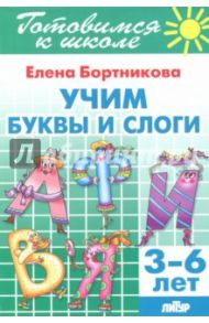 Учим буквы и слоги (для детей 3-6 лет) / Бортникова Елена Федоровна