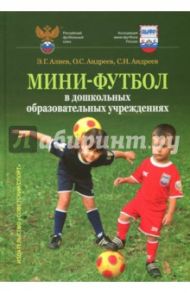 Мини-футбол в ДОУ. Учебное пособие / Алиев Эмиль, Андреев Семен Николаевич, Андреев Олег Семенович