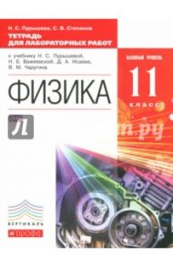 Физика. 11 класс. Базовый уровень Тетрадь для лабораторных работ. ФГОС / Пурышева Наталия Сергеевна, Степанов Сергей Васильевич