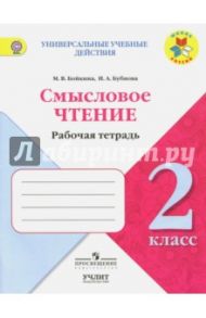 Литературное чтение. 2 класс. Смысловое чтение. УМК "Школа России". ФГОС / Бойкина Марина Викторовна, Бубнова Инна Анатольевна