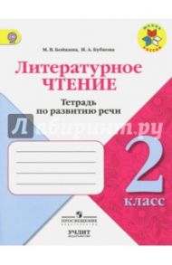 Литературное чтение. 2 класс. Тетрадь по развитию речи. УМК "Школа России". ФГОС / Бойкина Марина Викторовна, Бубнова Инна Анатольевна