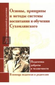 Основы, принципы и методы системы воспитания и обучения Сухомлинского. Педагогика доброты