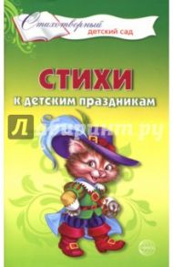 Стихи к детским праздникам. Книга для воспитателей, гувернеров и родителей / Шорыгина Татьяна Андреевна