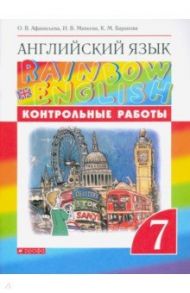 Английский язык. 7 класс. Контрольные работы. ФГОС / Афанасьева Ольга Васильевна, Михеева Ирина Владимировна, Баранова Ксения Михайловна