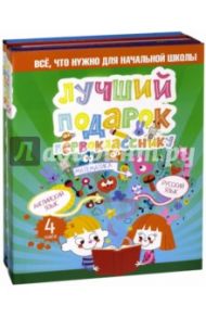 Лучший подарок первокласснику. Всё, что нужно для начальной школы / Истомин Сергей Витальевич, Дубровин Марк Исаакович, Алексеев Филипп Сергеевич