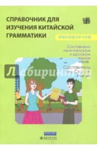 Справочник для изучения китайской грамматики / Чжу Сяосин