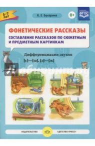 Фонетические рассказы.  Звуки [с] -[ ш], [з] - [ж] ФГОС / Бухарина Ксения Евгеньевна