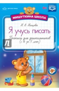 Мишуткина школа. Я учусь писать. Прописи для дошкольников (с 4 до 5 лет). ФГОС / Нищева Наталия Валентиновна