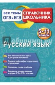 Русский язык. 5-11 классы / Кардашова Елена Владимировна