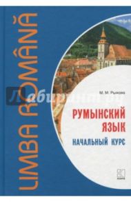 Румынский язык. Начальный курс / Рыжова Мария Михайловна