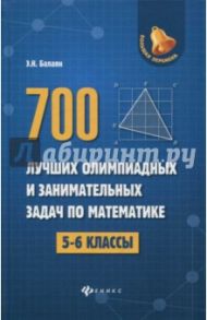 700 лучших олимпиадных и занимательных задач по математике. 5-6 классы / Балаян Эдуард Николаевич