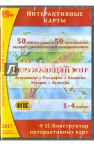 Окружающий мир. 1-4 классы. Интерактивные карты (CDpc). ФГОС / Белайчук О. А.