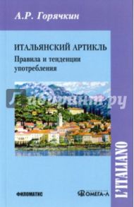 Итальянский артикль. Правила и тенденции употребления. Учебное пособие / Горячкин А. Р.