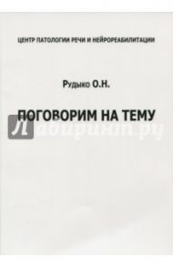 Поговорим на тему / Рудыко Ольга Николаевна