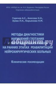 Методы диагностики нарушений глотания и логопедическая работа на ранних этапах реабилитации / Горячев А. С., Кирьянова Наталья Михайловна, Амосова Н. Н., Зуева Л. Н.