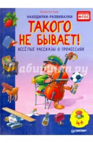 Такого не бывает! Веселые рассказы о профессиях. ФГОС / Бутчкоф Ральф