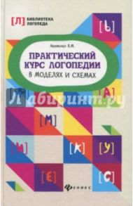 Практический курс логопедии в моделях и схемах / Акименко Валентина Михайловна