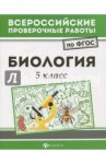 Биология. 5 класс. ФГОС / Куринная Наталья Александровна