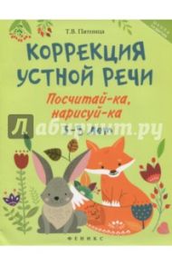 Коррекция устной речи. Посчитай-ка, нарисуй-ка. 3-5 лет / Пятница Татьяна Викторовна