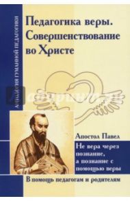 Педагогика веры. Совершенствование во Христе. Не вера через познание, а познание с помощью веры