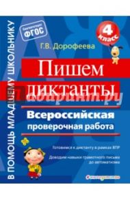 Пишем диктанты. 4 класс. Всероссийская проверочная работа. ФГОС / Дорофеева Галина Владимировна