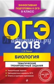 ОГЭ 2018. Биология. 9 класс. Тематические тренировочные задания / Лернер Георгий Исаакович