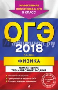 ОГЭ 2018. Физика. 9 класс. Тематические тренировочные задания / Зорин Николай Иванович