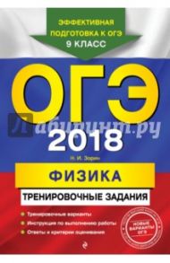 ОГЭ 2018. Физика. Тренировочные задания / Зорин Николай Иванович