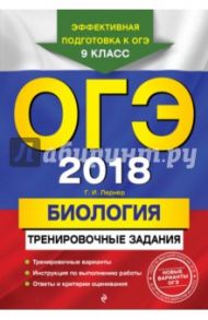 ОГЭ 2018. Биология. Тренировочные задания / Лернер Георгий Исаакович