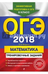 ОГЭ 2018. Математика. Тренировочные задания / Мирошин Владимир Васильевич