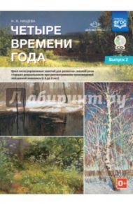 Четыре времени года. Цикл интегрированных занятий. С 6 до 8 лет. Выпуск 2. ФГОС (+CD) / Нищева Наталия Валентиновна