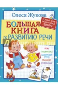 Большая книга по развитию речи / Жукова Олеся Станиславовна