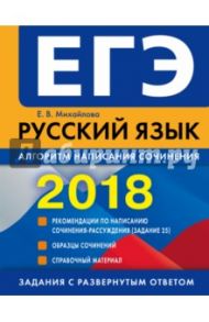 ЕГЭ 2018. Русский язык. Алгоритм написания сочинения / Михайлова Екатерина Викторовна