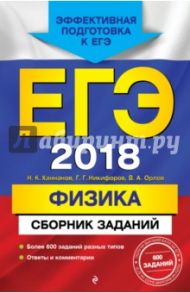 ЕГЭ 2018. Физика. Сборник заданий / Ханнанов Наиль Кутдусович, Орлов Владимир Алексеевич, Никифоров Геннадий Гершкович