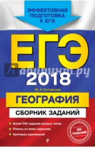 ЕГЭ 2018. География. Сборник заданий / Соловьева Юлия Алексеевна